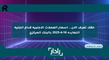 حقك تعرف الآن.. أسعار العملات الأجنبية قدام الجنيه النهاردة 14-4-2025 بالبنك المركزي